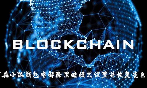 如何在小狐钱包中解除黑暗模式设置并恢复亮色界面