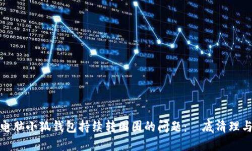 解决电脑小狐钱包持续转圈圈的问题：徹底清理与步骤
