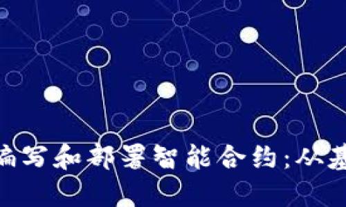 如何在MetaMask中编写和部署智能合约：从基础到实践的全面指南