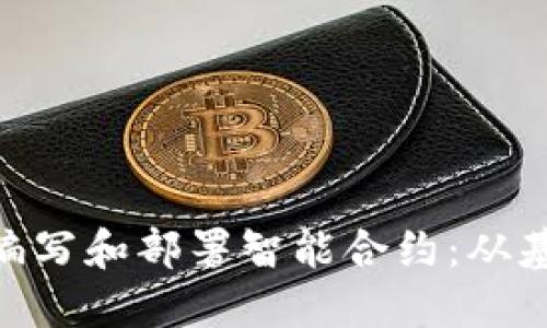 如何在MetaMask中编写和部署智能合约：从基础到实践的全面指南