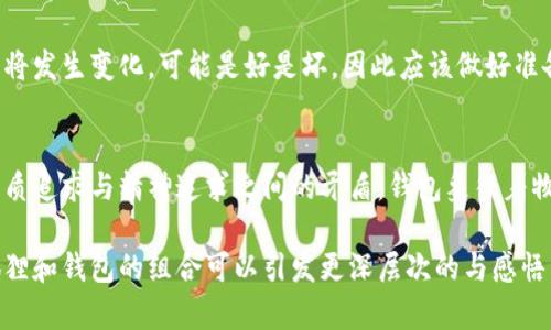狐狸咬钱包的行为可以从多个方面进行解读，具体含义可能因文化背景、个人经历等因素而异。在某些文化中，狐狸通常被视为狡猾、聪明的象征，因此狐狸咬钱包可能暗示着与金钱或财产相关的警示、风险或者变化。以下是一些可能的解读：

### 1. 狡猾与警惕
狐狸作为一种动物，在许多故事中被描绘成狡猾的角色。因此，狐狸咬钱包可能象征着对金钱的警惕，提醒我们在金钱方面要保持谨慎，警惕那些可能对我们财产产生威胁的人或事。

### 2. 价值观的考量
狐狸有时也代表着一种流动性或不稳定性，它可能暗示着我们对财富的看法、态度或管理方式。或许，它在提醒你重新审视自己的财务状况和消费习惯。

### 3. 变化与转机
在某些情况下，动物象征也可能传达一种变化的信号。例如，狐狸咬钱包可能表示你的经济状况即将发生变化，可能是好是坏，因此应该做好准备，迎接即将到来的改变。

### 4. 内心的冲突
在梦境或潜意识中的解析，狐狸咬钱包还可能反映个人内心的冲突。例如，内心深处可能存在对物质追求与精神追求之间的矛盾，钱包象征着物质，而狐狸则象征着灵巧与机智的选择。

这些解读并非固定，而是可以根据个人的具体情况进行灵活调整。根据不同的文化或个人经历，狐狸和钱包的组合可以引发更深层次的与感悟。因此，理解这一象征意义的时候，建议结合自身的生活经验进行思考。