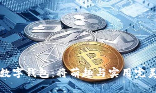 创意十足的狐狸数字钱包：将萌趣与实用完美结合的卡通设计