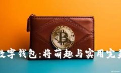 创意十足的狐狸数字钱包：将萌趣与实