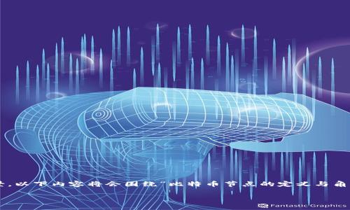 提示：关于比特币和节点的讨论涉及到深厚的技术背景，以下内容将会围绕“比特币节点的定义与角色”展开，确保读者能全面理解比特币网络的运作机制。

比特币节点的真实定义：你有钱包但不一定是节点