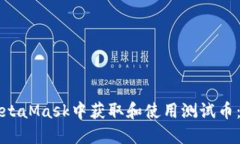 如何在MetaMask中获取和使用测试币：新
