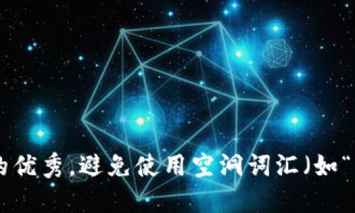 思考一个吸引用户查看且详细全面的优秀,避免使用空洞词汇(如“重要”“优秀”),用具体描述代替,放进