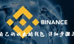 快速构建自己的以太坊钱包：详细步骤与代码示