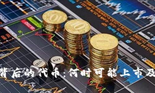 MetaMask背后的代币：何时可能上市及其影响分析