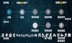 在火狐浏览器中安装MetaMask的钱包扩展