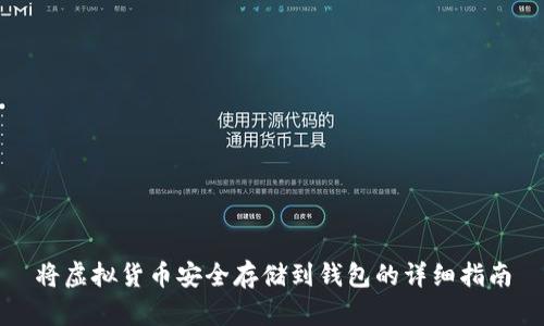 将虚拟货币安全存储到钱包的详细指南