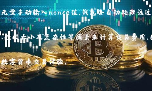 小狐钱包（XiaoHu Wallet）中的“nonce”是一个在区块链和加密货币技术中广泛使用的概念。下面将对此进行详细解释。

什么是Nonce
Nonce是“number used once”的缩写，意为“只使用一次的数字”。在区块链中，nonce通常用于确保交易的唯一性和安全性。在小狐钱包中，nonce指的是与每一笔交易相关联的一个数字，它在发起交易时会被设置。

Nonce的作用
1. **防止重放攻击**：重放攻击是指攻击者在一个网络中拦截并重新发送有效的交易，导致资金被多次扣除。通过使用nonce，每次交易都带有一个唯一的nonce值，即使原始交易被截获，也无法被重复使用。
2. **确保交易顺序**：在区块链中，交易的顺序至关重要。Nonce可以确保交易在网络中的正确顺序执行。例如，在以太坊网络中，一个账户的每笔交易都必须按照其nonce的顺序进行。如果尝试发送一个nonce值为2的交易，而nonce值为1的交易尚未被处理，则这笔交易将被拒绝。

如何在小狐钱包中查看和使用Nonce
在小狐钱包中，用户可以查看自己账户的当前nonce值。在发起新交易时，小狐钱包会自动填充这一值。通常来说，用户无需手动输入nonce值，钱包会自动处理该过程，以简化用户体验。

Nonce与交易费用的关系
在处理交易的过程中，nonce的使用也会影响交易费用。由于每笔交易都需要被矿工确认，它们会根据交易的nonce值、数据大小及复杂性等因素来计算交易费用。因此，合理管理nonce，有助于用户自己的交易成本。

总结
在小狐钱包中，nonce是确保交易安全性和顺序的重要因素。通过有效利用nonce，用户可以享受到更加安全和顺畅的数字货币交易体验。

希望以上信息能帮助你更好地理解小狐钱包中的nonce概念。如果还有其他问题，可以随时询问！