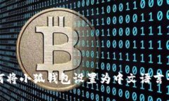 如何将小狐钱包设置为中文语言界面