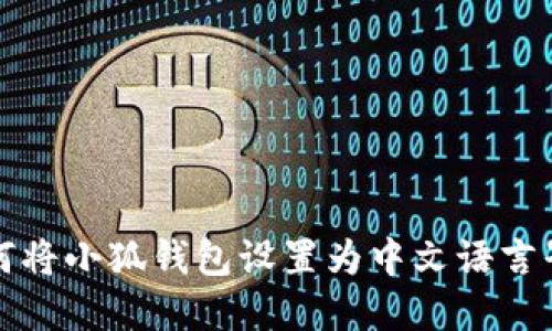 如何将小狐钱包设置为中文语言界面