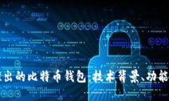 深入探讨华为推出的比特币钱包：技术背景、功