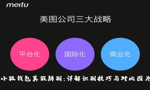 小狐钱包真假辨别：详解识别技巧与对比图片