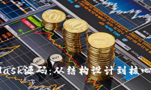 深入解析MetaMask源码：从结构设计到核心功能的全面剖析