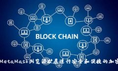 如何使用MetaMask浏览器扩展进行安全和