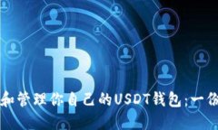 如何选择和管理你自己的USDT钱包：一份全面指南