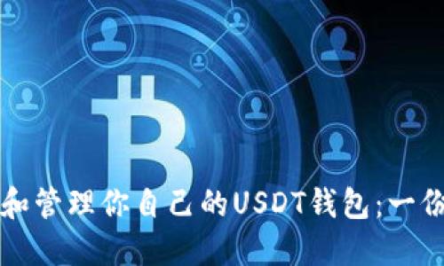 如何选择和管理你自己的USDT钱包：一份全面指南