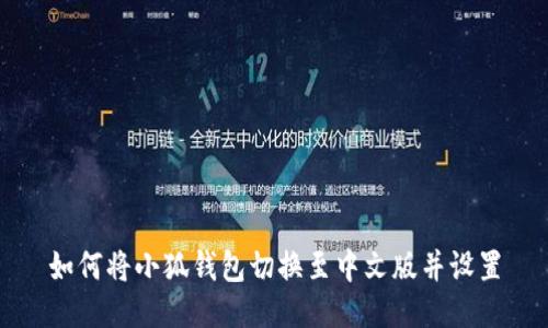 如何将小狐钱包切换至中文版并设置