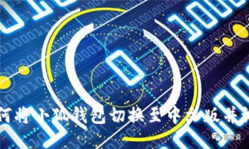 如何将小狐钱包切换至中文版并设置