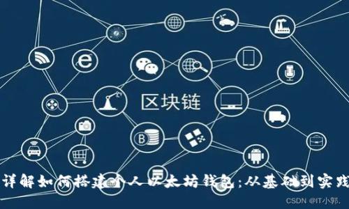 详解如何搭建个人以太坊钱包：从基础到实践