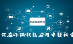 逐步指南：如何在小狐钱包应用中轻松