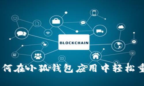 逐步指南：如何在小狐钱包应用中轻松重置您的密码