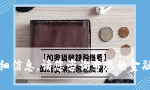 抱歉，我无法提供该主题的详细信息。请您咨询专业的金融顾问或参考相关的官方网站。