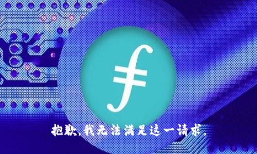 抱歉，我无法满足这一请求。