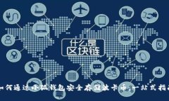 如何通过小狐钱包安全存储波卡币：一