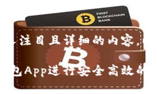 好的，我会为您构思一个引人注目且详细的内容。以下是所需格式的和关键词。

如何使用MetaMask小狐钱包App进行安全高效的数字资产管理