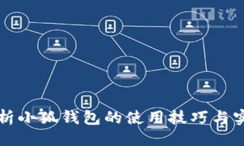 示例
全面解析小狐钱包的使用技巧与实用功能
