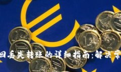 通过MetaMask找回丢失转账的详细指南：