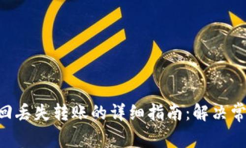 通过MetaMask找回丢失转账的详细指南：解决常见问题与挽救策略