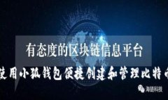 如何使用小狐钱包便捷创建和管理比特