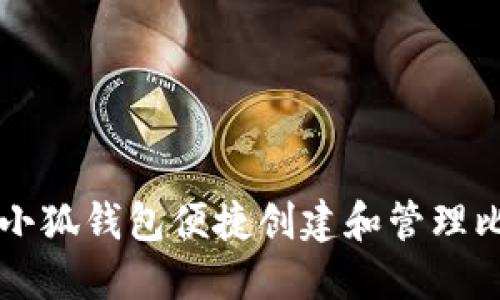 如何使用小狐钱包便捷创建和管理比特币账户