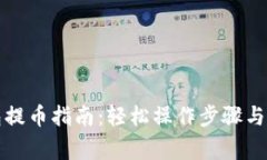 小狐钱包提币指南：轻松操作步骤与注