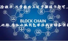    如何取消小狐钱包的风险提示设置