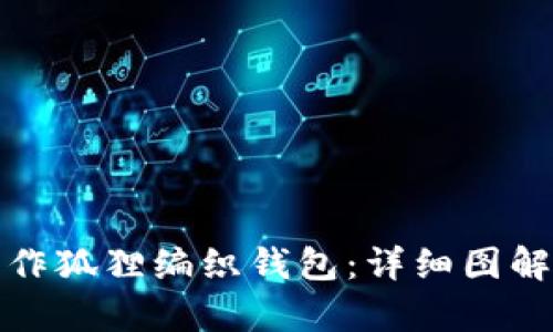 如何手工制作狐狸编织钱包：详细图解与视频教学