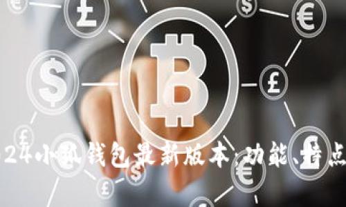 全面解析2024小狐钱包最新版本：功能、特点与用户体验