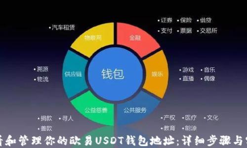 
如何查看和管理你的欧易USDT钱包地址：详细步骤与实用技巧