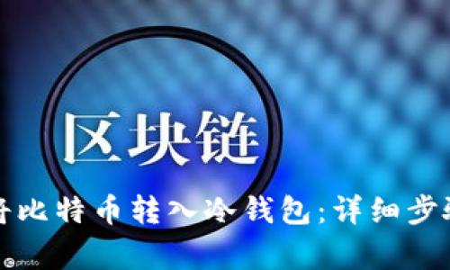 如何安全地将比特币转入冷钱包：详细步骤与注意事项