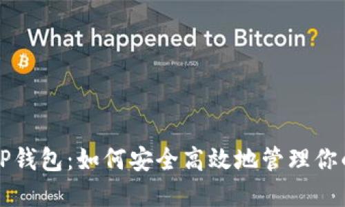 揭秘小狐TP钱包：如何安全高效地管理你的数字资产