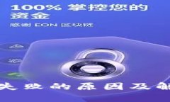 小狐钱包注册失败的原因及解决方法全