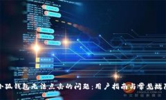 内容如何解决小狐钱包无法点击的问题