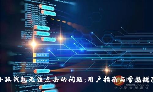 内容

如何解决小狐钱包无法点击的问题：用户指南与常见故障排除技巧