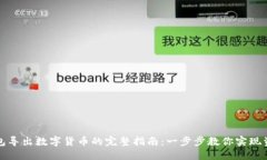 小狐钱包导出数字货币的完整指南：一