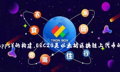 以太坊（Ethereum）是一个去中心化的平台，支持智能合约和去中心化应用程序（dApps）的构建。ERC20是以太坊区块链上代币的一个标准，它定义了一套规则，以确保在以太坊网络上创建的不同代币能够互操作。

### IM钱包中的以太坊与ERC20代币的关系详解