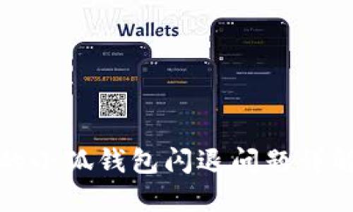 华为手机上的小狐钱包闪退问题详解与解决策略